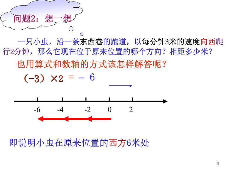 2.9.1有理数的乘法++课件++2022—2023+学年北师大版数学七年级上册第4页