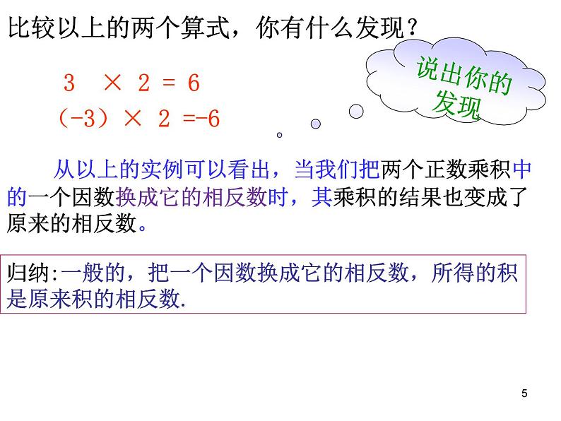 2.9.1有理数的乘法++课件++2022—2023+学年北师大版数学七年级上册第5页