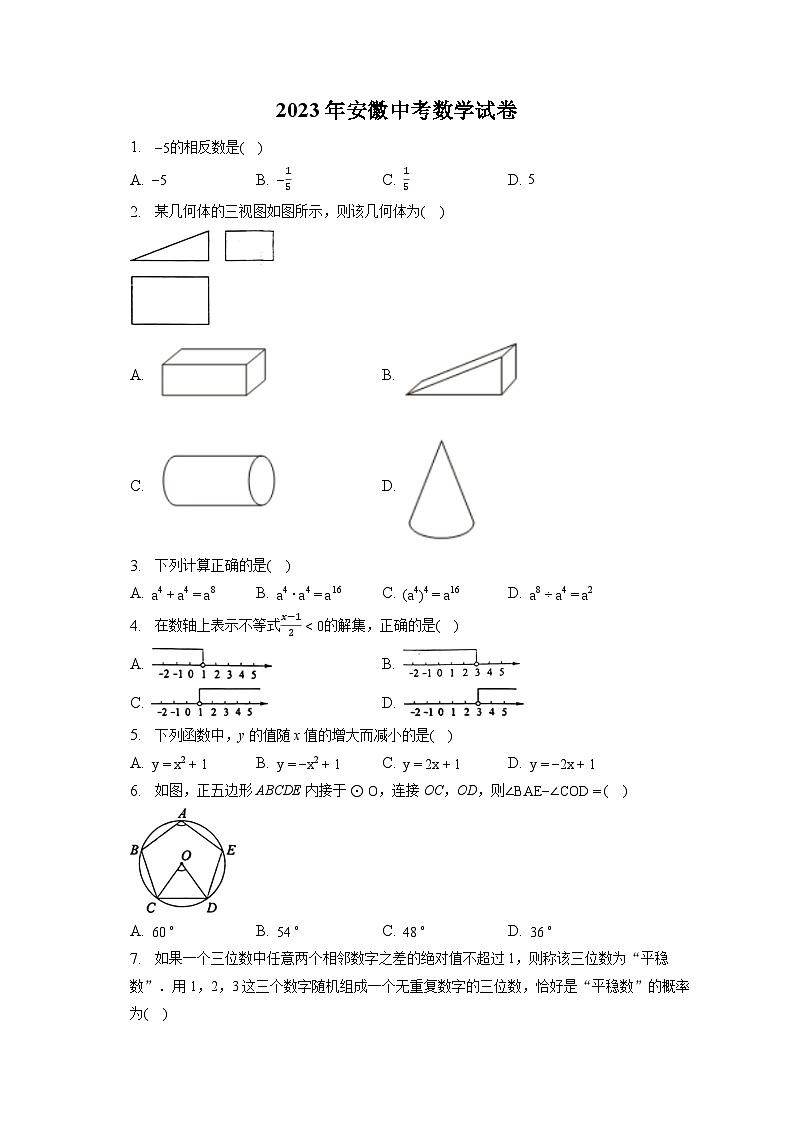 2023年安徽中考数学试卷（含答案解析）01