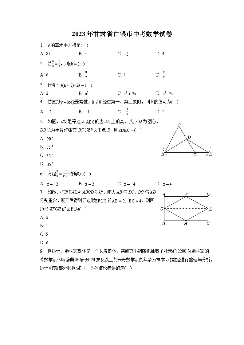 2023年甘肃省白银市中考数学试卷（含答案解析）01
