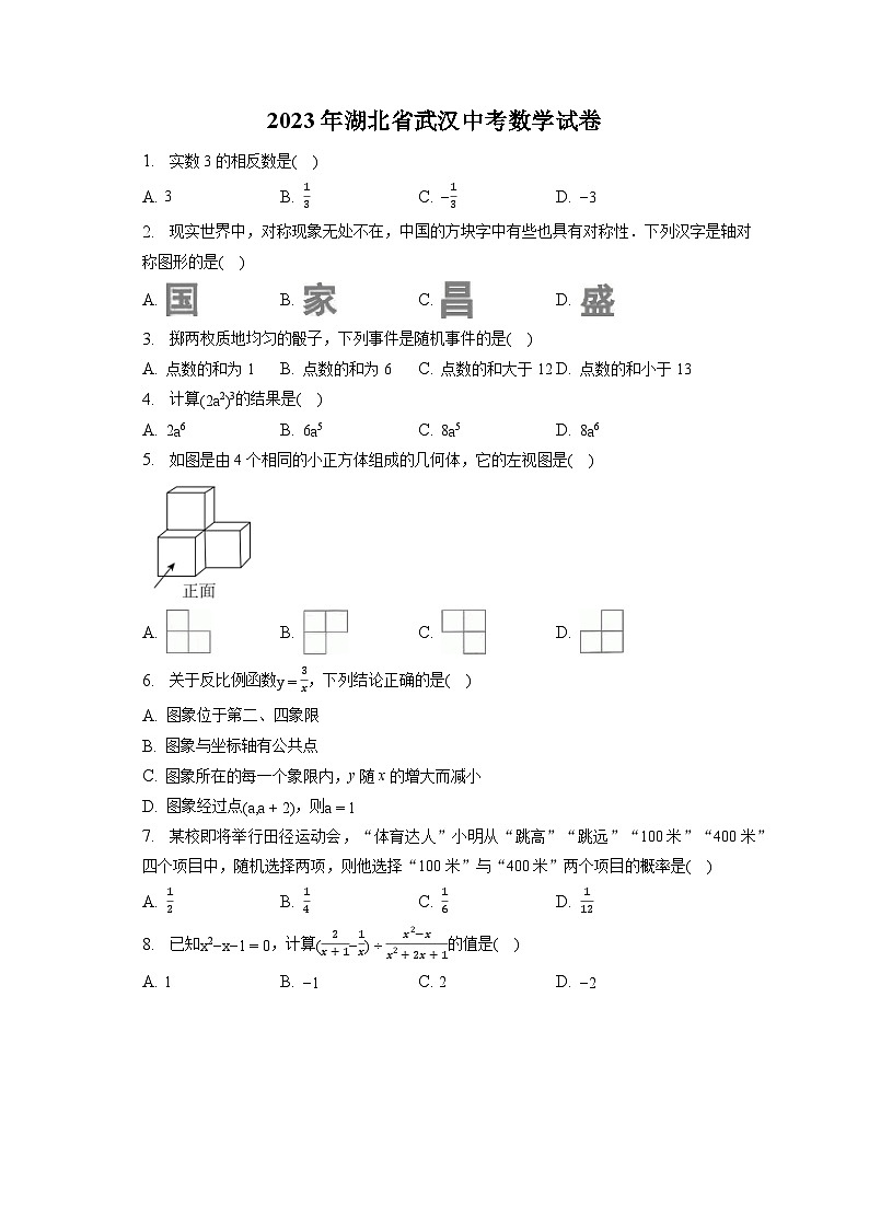 2023年湖北省武汉中考数学试卷(含答案解析)第1页
