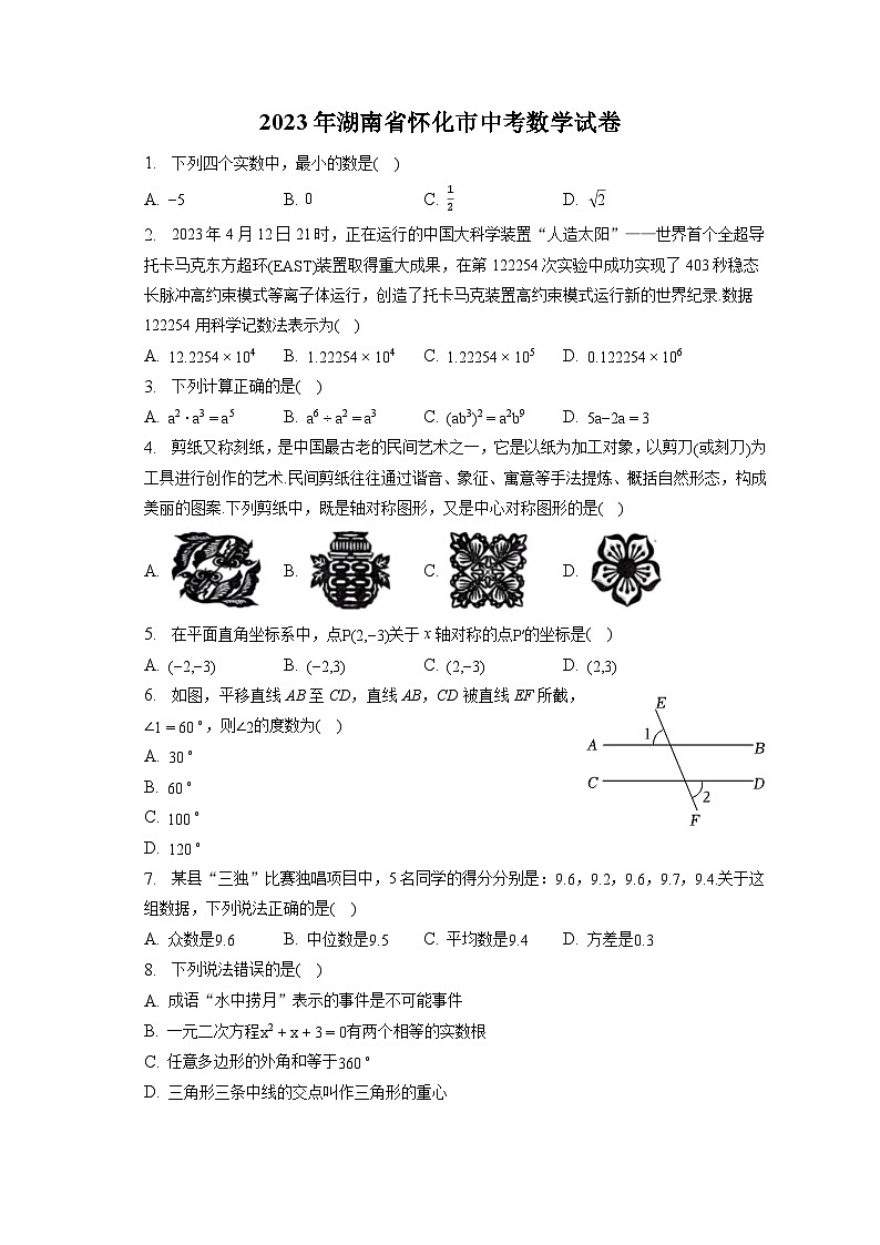2023年湖南省怀化市中考数学试卷(含答案解析)第1页