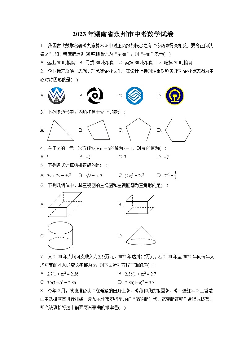 2023年湖南省永州市中考数学试卷(含答案解析)01