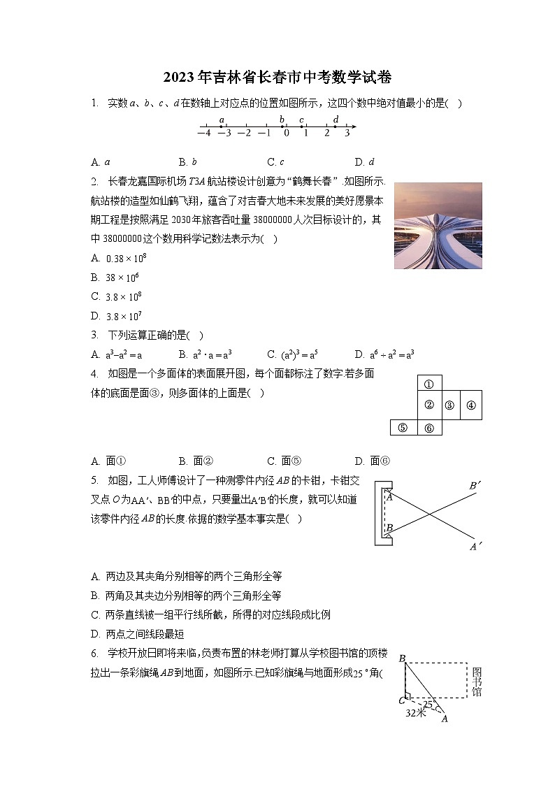 2023年吉林省长春市中考数学试卷（含答案解析）01