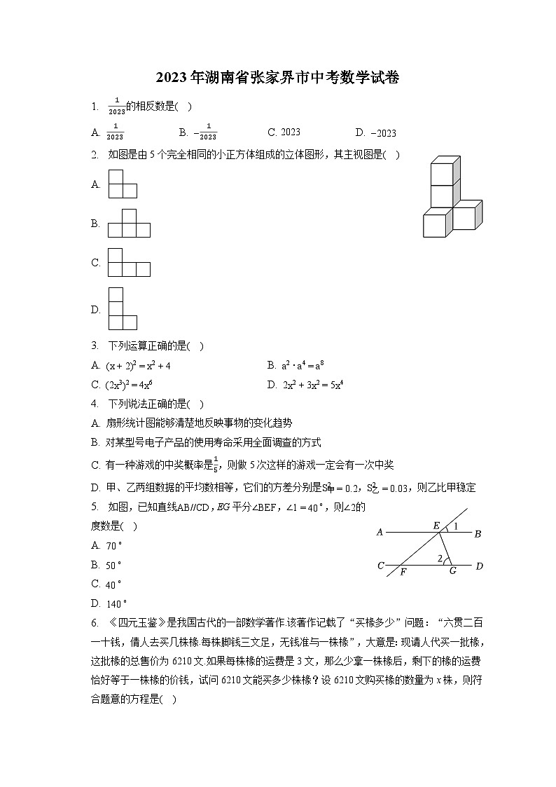 2023年湖南省张家界市中考数学试卷(含答案解析)01