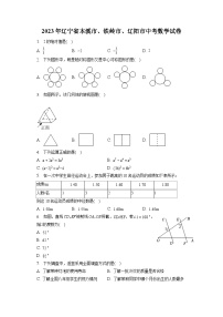 2023年辽宁省本溪市、铁岭市、辽阳市中考数学试卷（含答案解析）