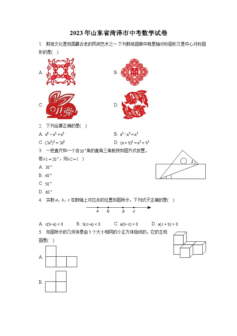 2023年山东省菏泽市中考数学试卷（含答案解析）第1页