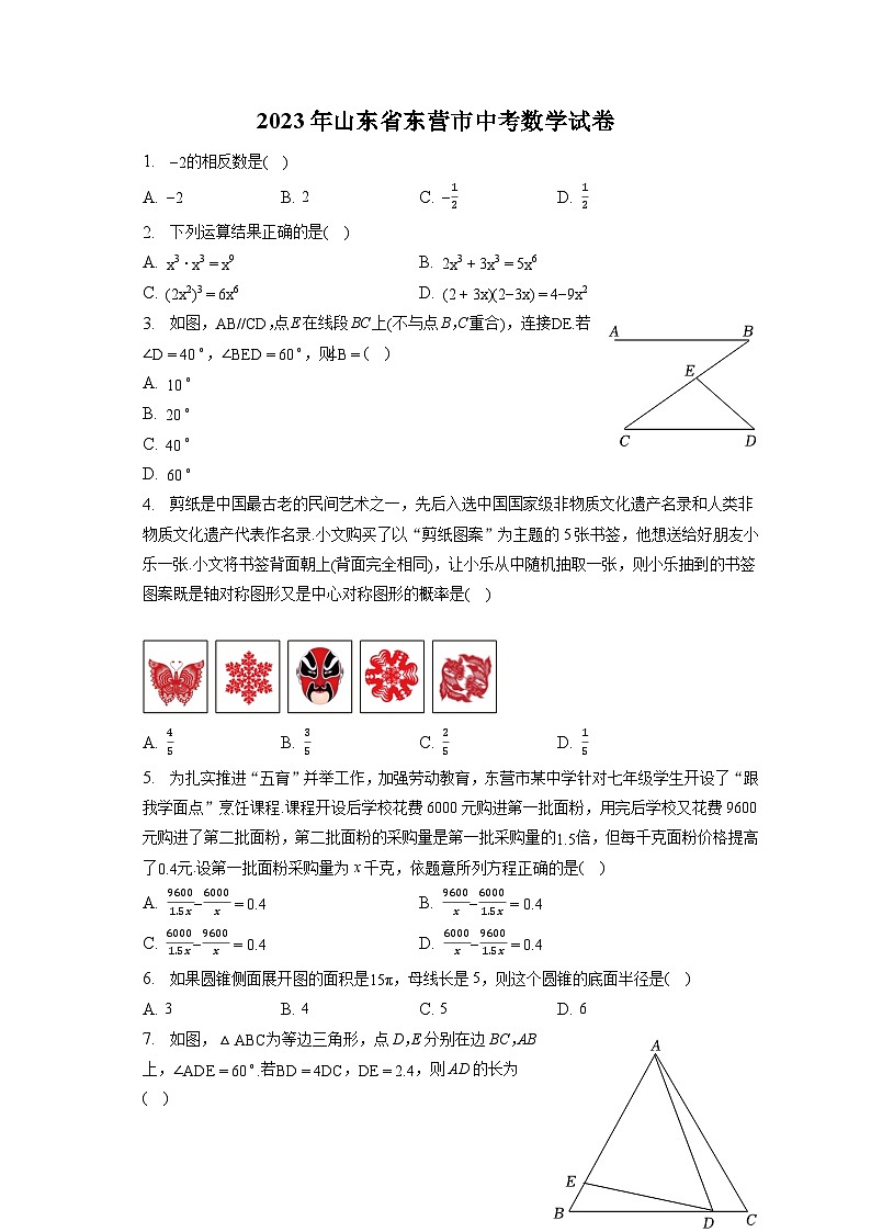 2023年山东省东营市中考数学试卷（含答案解析）01