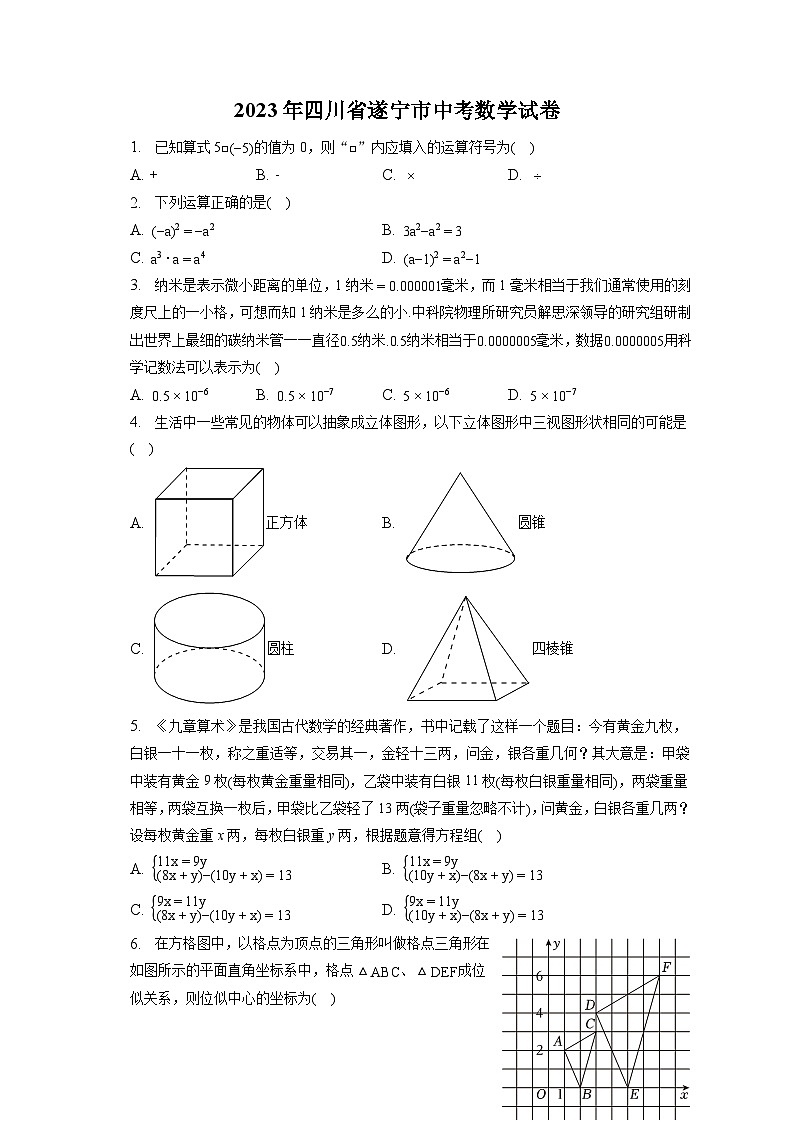 2023年四川省遂宁市中考数学试卷（含答案解析）01