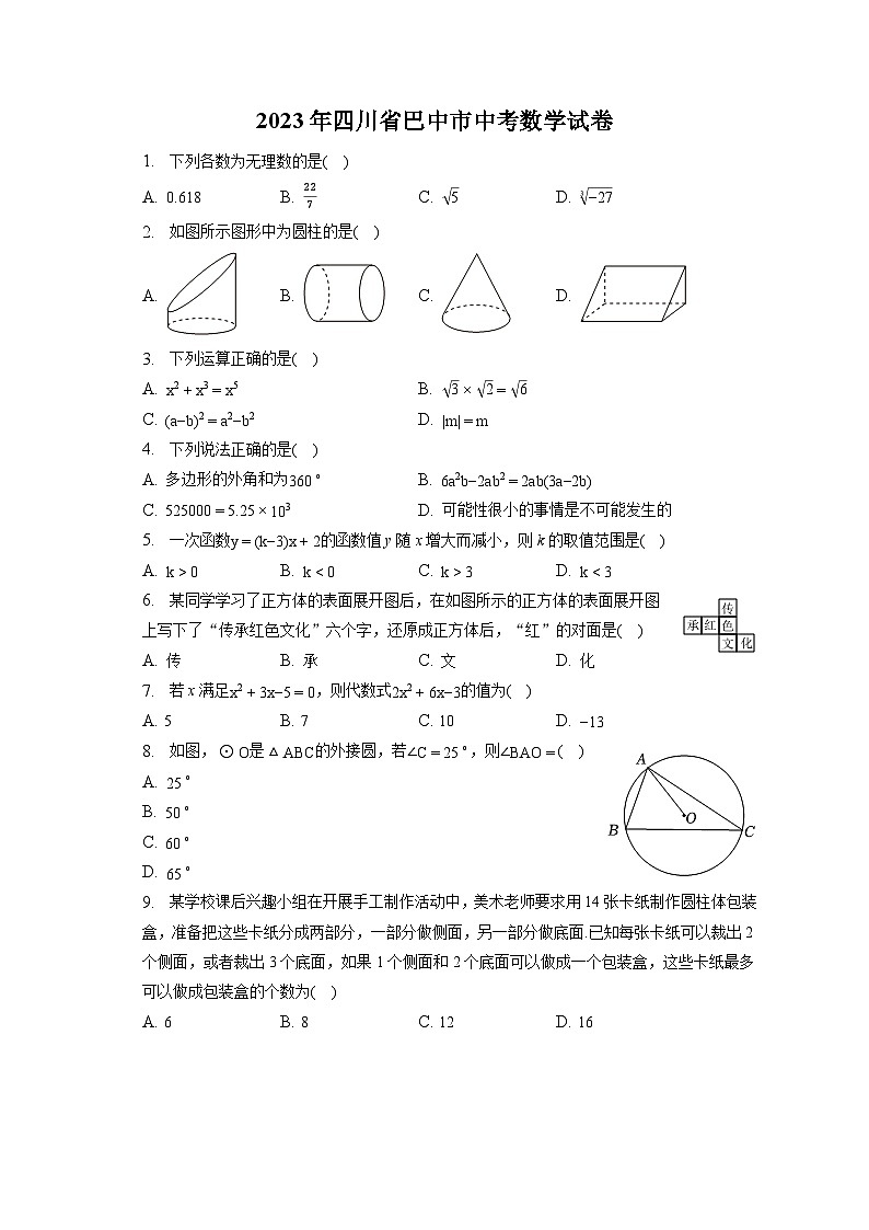 2023年四川省巴中市中考数学试卷（含答案解析）01