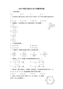 2023年四川省内江市中考数学试卷（含答案解析）