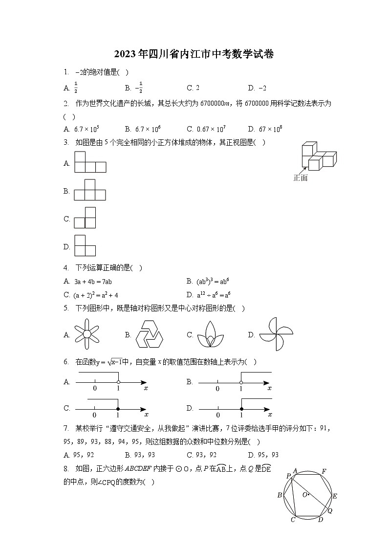 2023年四川省内江市中考数学试卷（含答案解析）第1页
