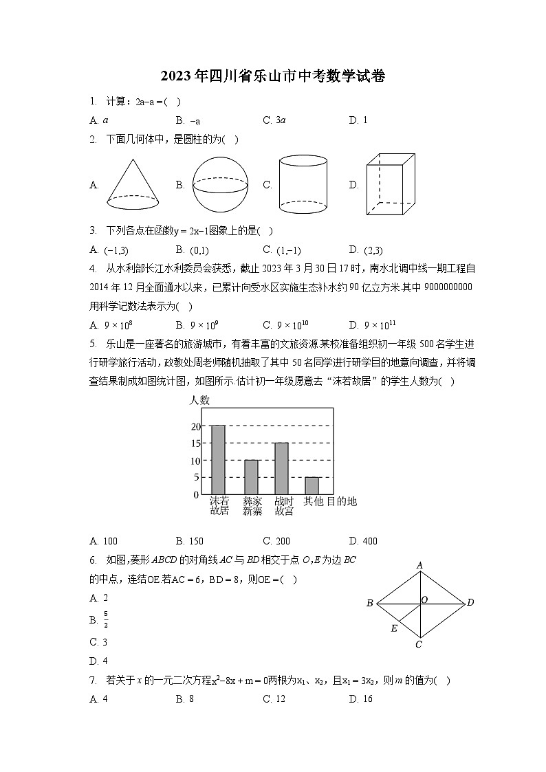 2023年四川省乐山市中考数学试卷（含答案解析）第1页