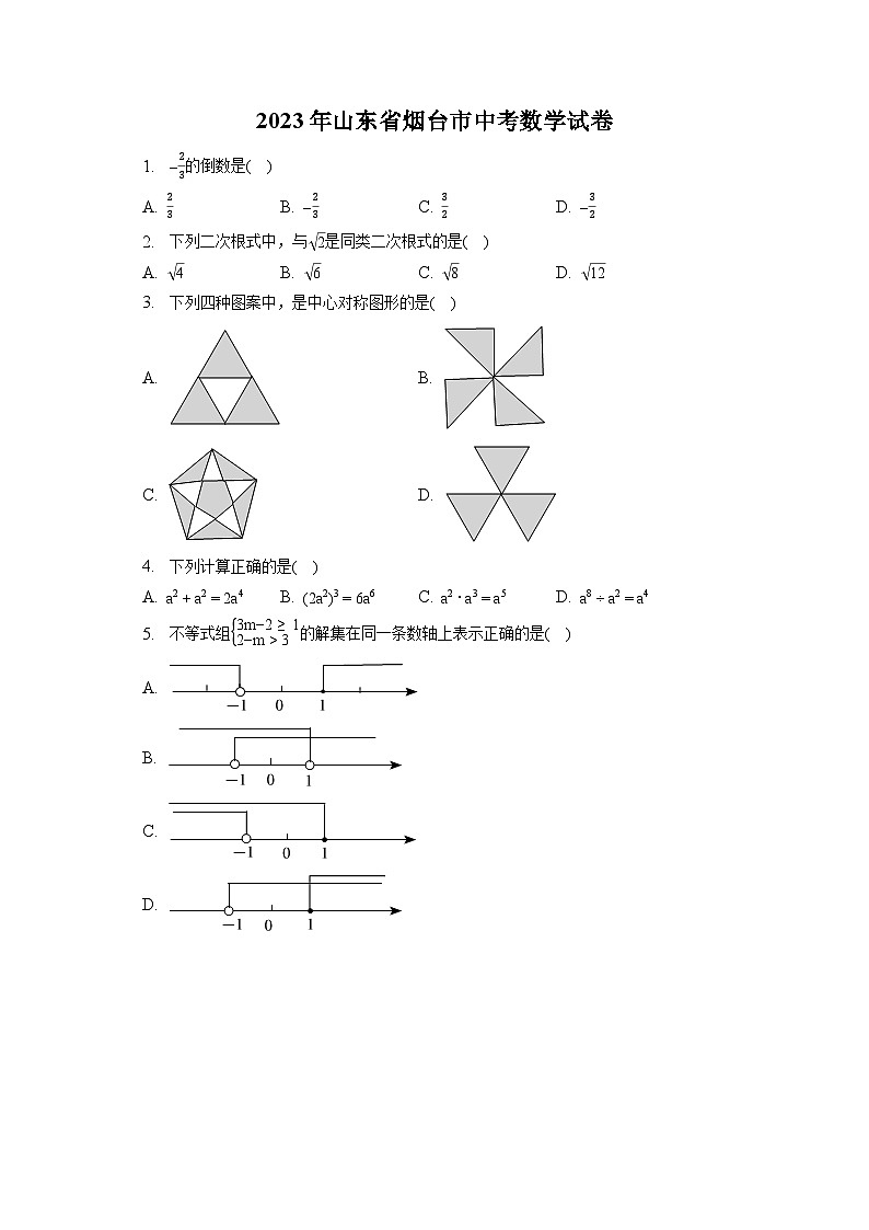 2023年山东省烟台市中考数学试卷（含答案解析）第1页