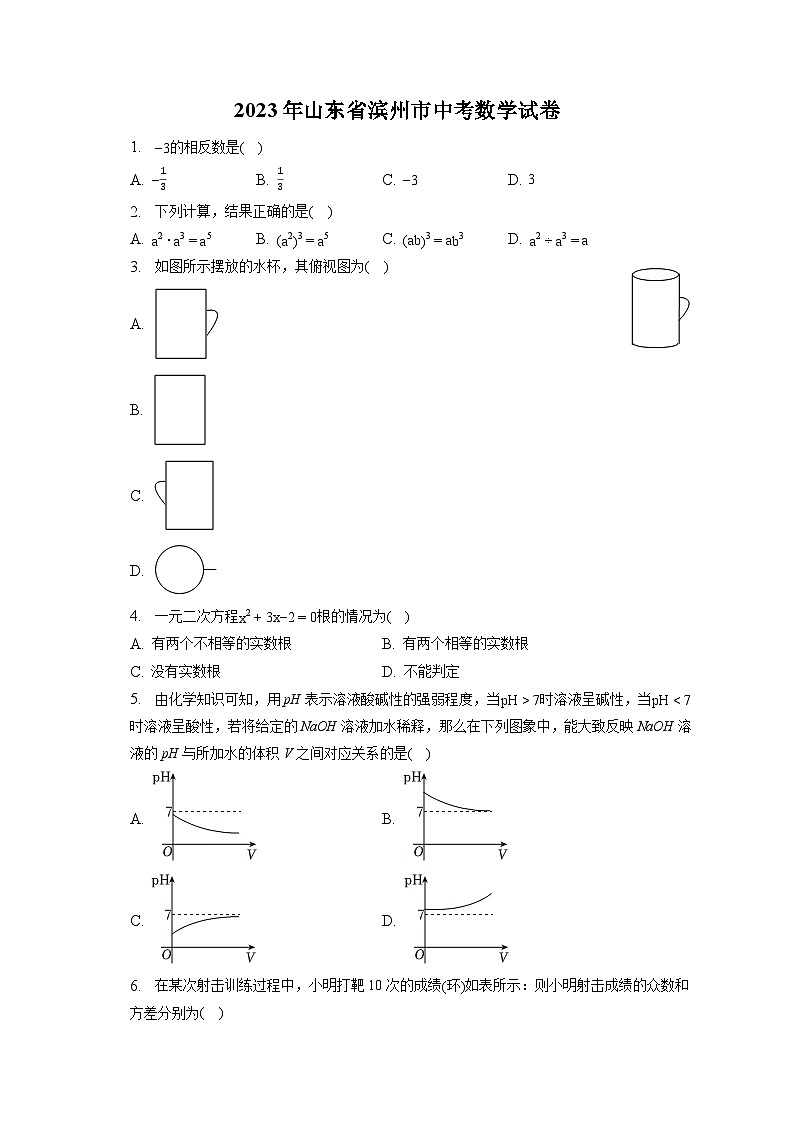 2023年山东省滨州市中考数学试卷（含答案解析）01