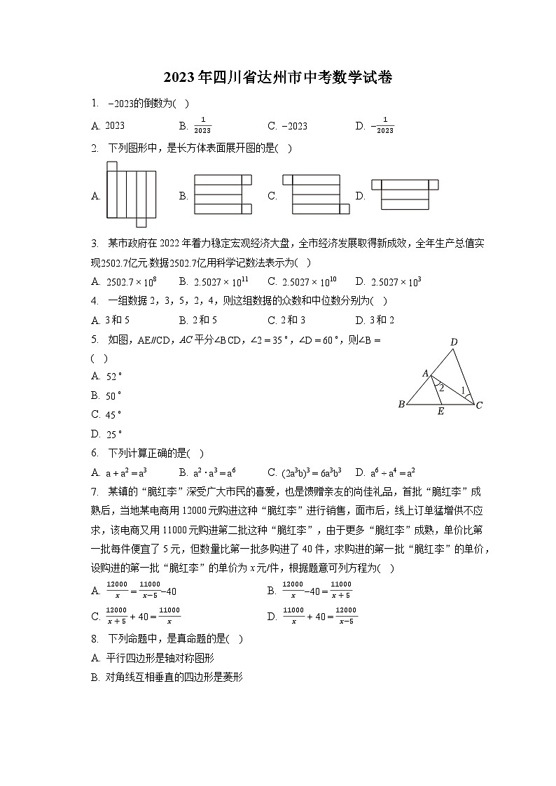 2023年四川省达州市中考数学试卷（含答案解析）第1页