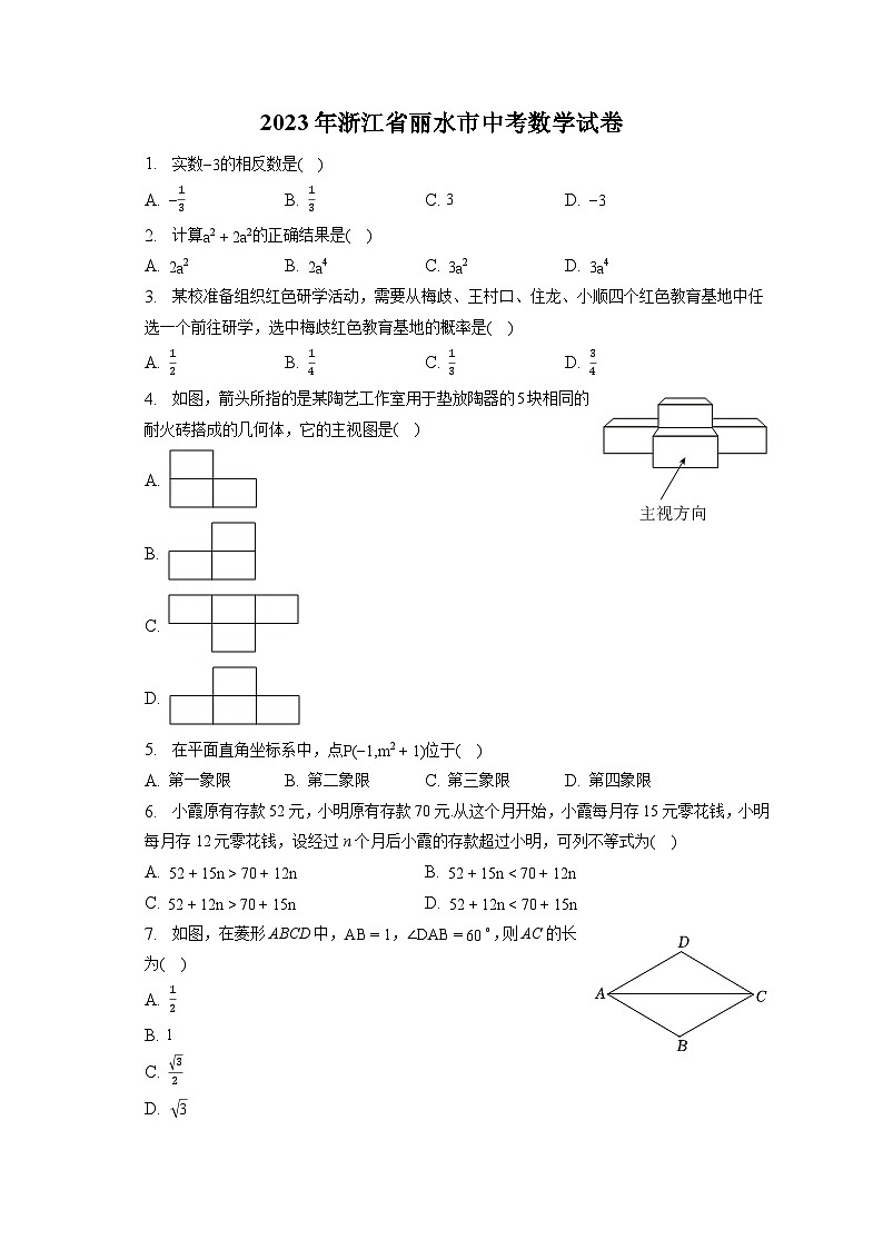 2023年浙江省丽水市中考数学试卷（含答案解析）第1页