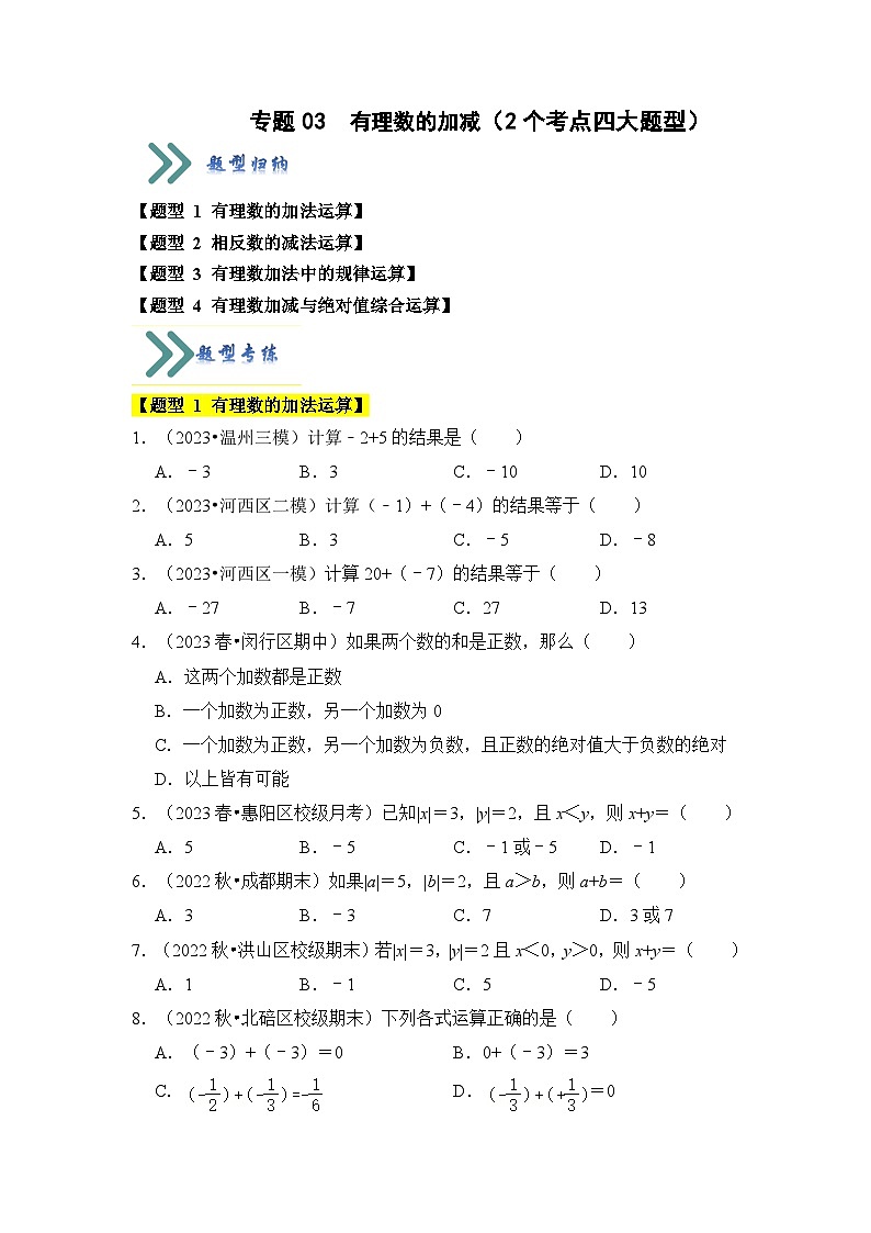 专题03 有理数的加减（2个考点四大题型）（原卷版）第1页