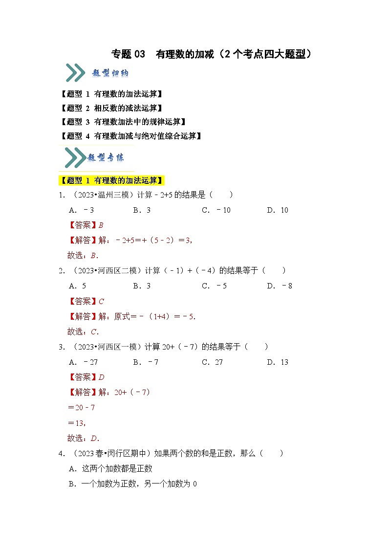 专题03 有理数的加减（2个考点四大题型）（解析版）第1页