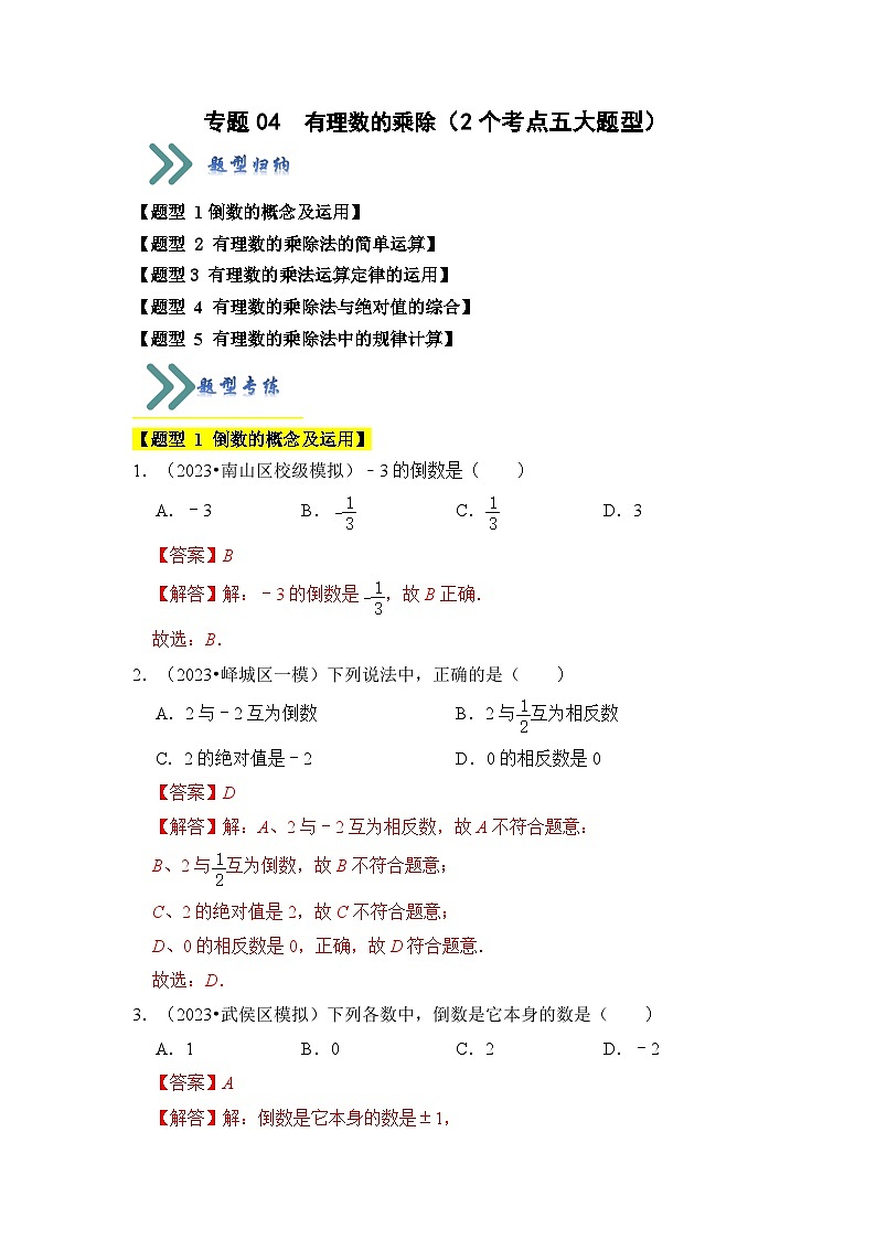 专题04 有理数的乘除（2个考点五大题型）（解析版）第1页