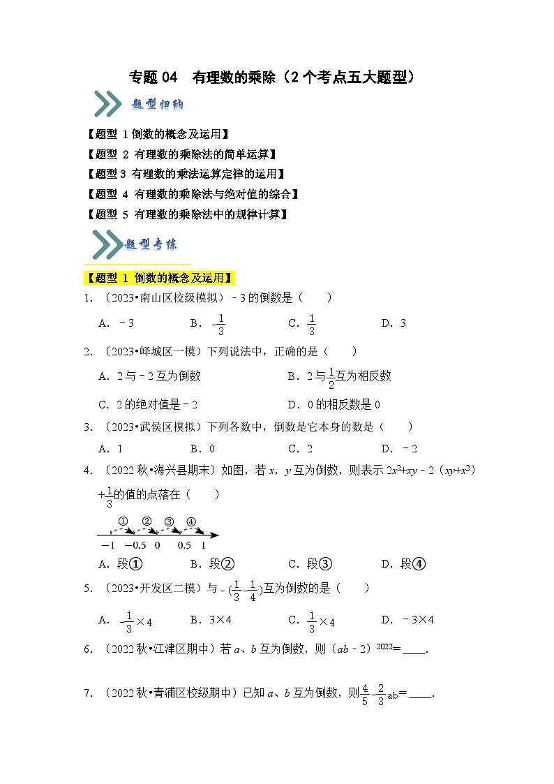 专题04 有理数的乘除（2个考点五大题型）（原卷版）第1页