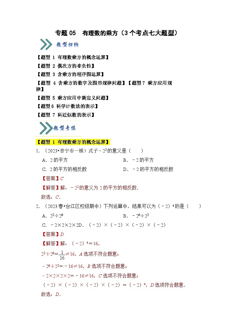 专题05 有理数的乘方（3个考点七大题型）（解析版）第1页
