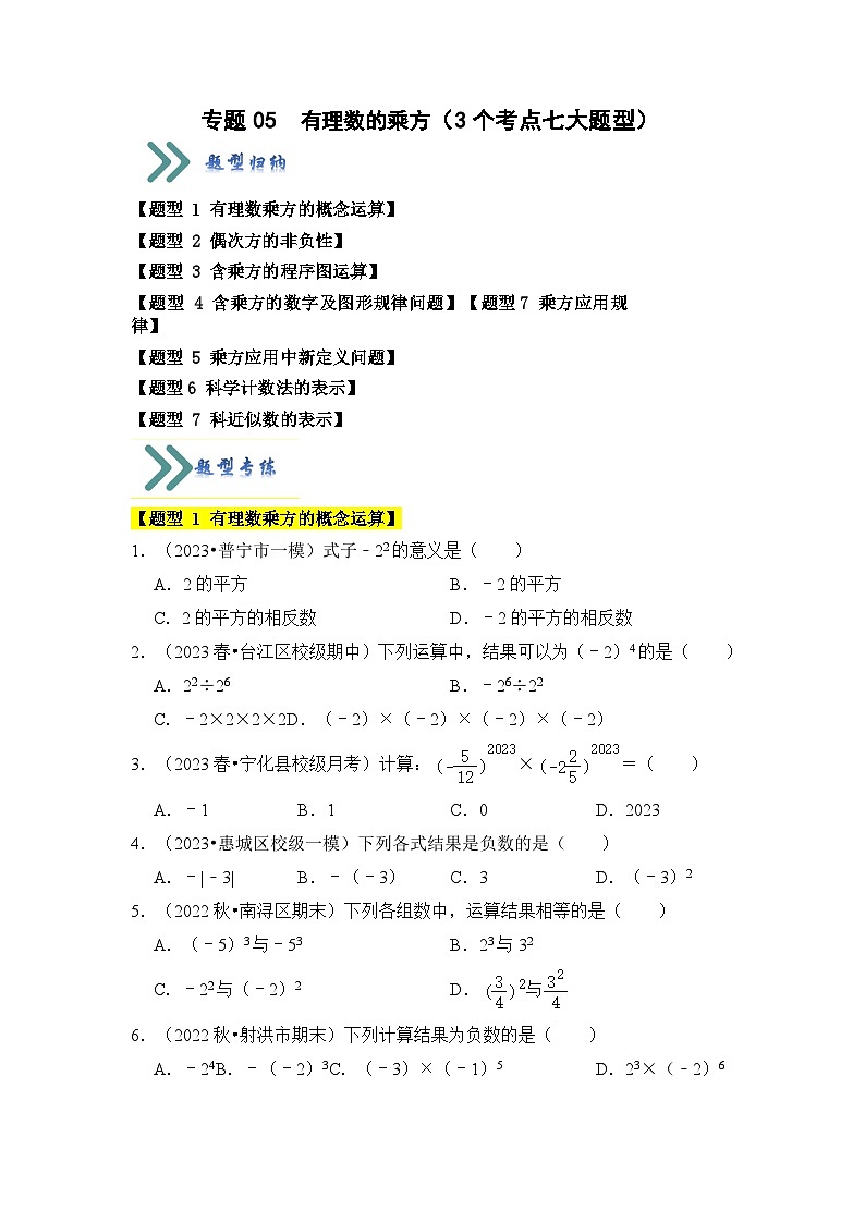 专题05 有理数的乘方（3个考点七大题型）（原卷版）第1页