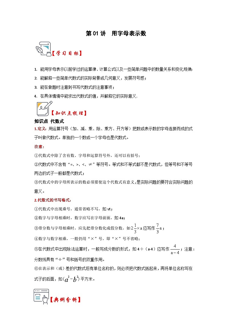 第01讲 用字母表示数（知识解读+真题演练+课后巩固）七年级数学上册《知识解读•题型专练》（人教版）01