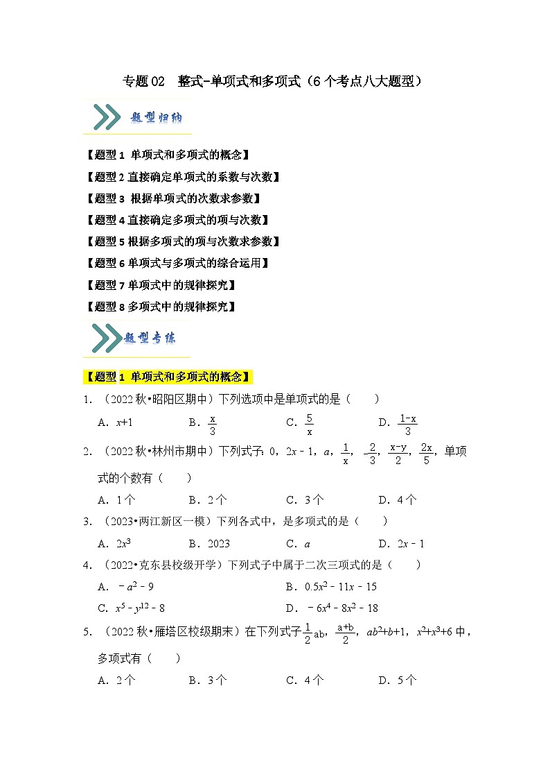 专题02  整式、单项式和多项式（6个考点八大题型）（题型专练）七年级数学上册《知识解读•题型专练》（人教版）01
