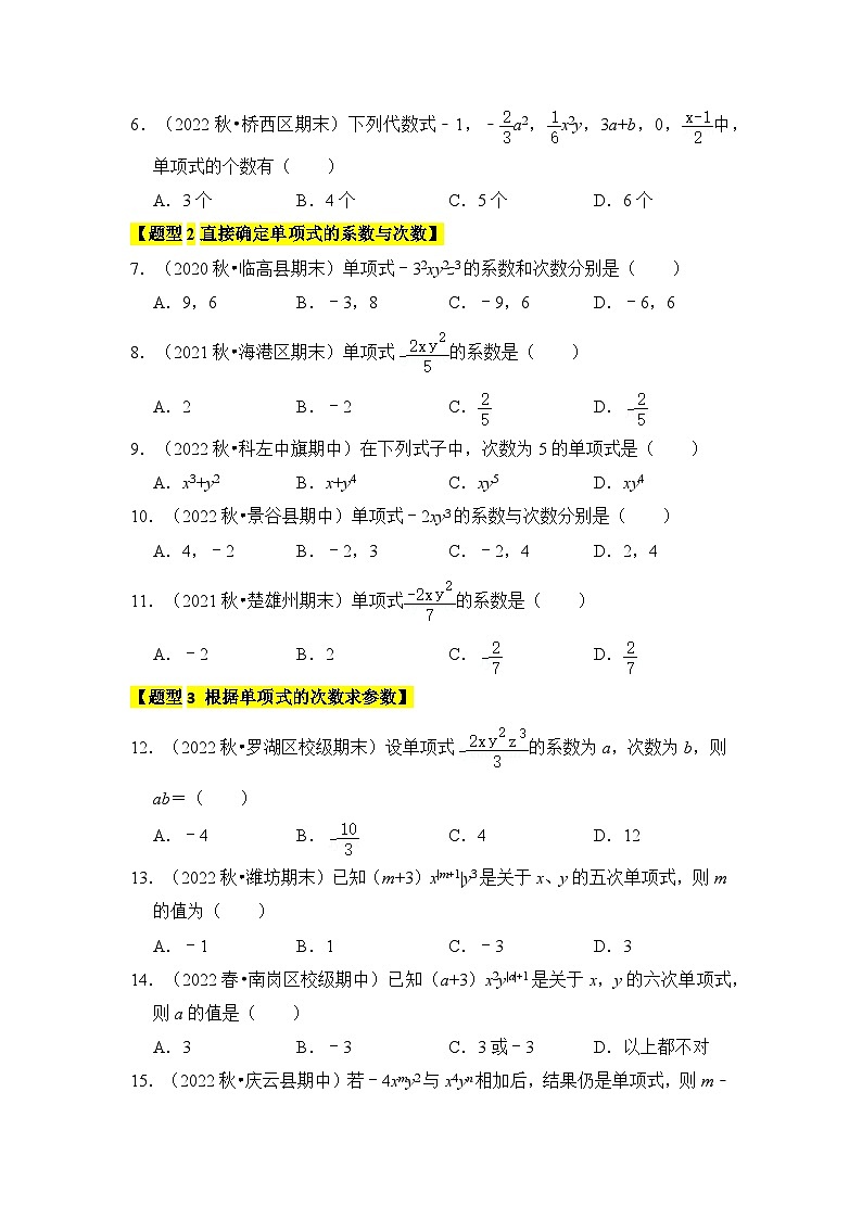专题02  整式、单项式和多项式（6个考点八大题型）（题型专练）七年级数学上册《知识解读•题型专练》（人教版）02