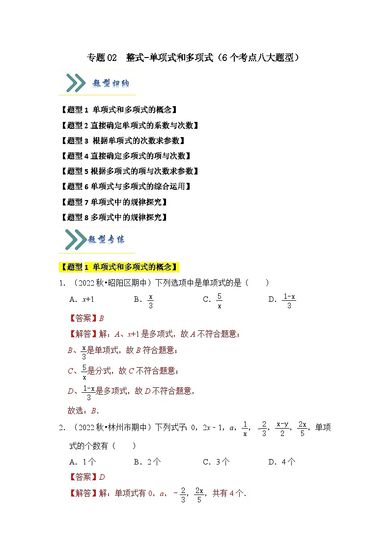 专题02  整式、单项式和多项式（6个考点八大题型）（题型专练）七年级数学上册《知识解读•题型专练》（人教版）01