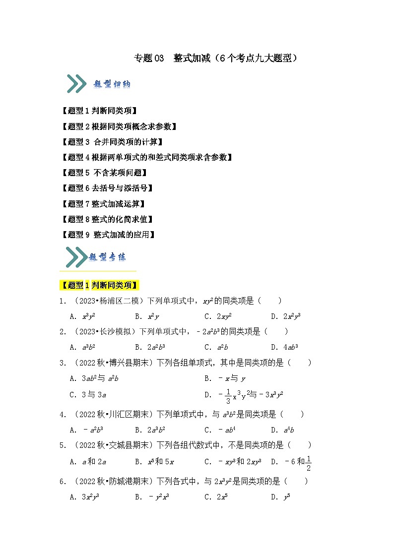 专题03  整式加减（6个考点九大题型）七年级数学上册《知识解读•题型专练》（人教版）01