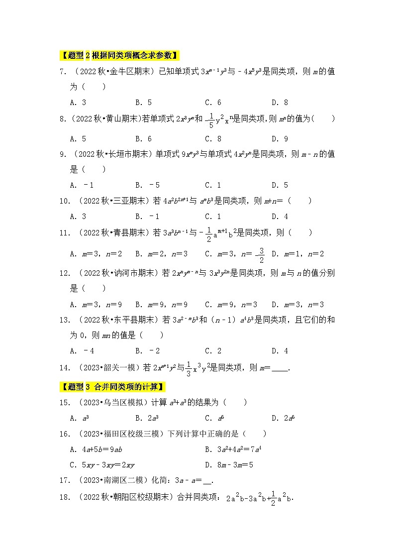 专题03  整式加减（6个考点九大题型）七年级数学上册《知识解读•题型专练》（人教版）02