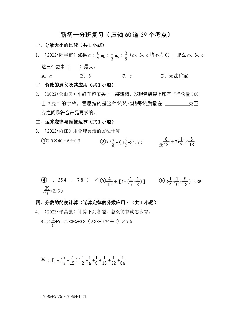 新初一分班复习（压轴60道39个考点）七年级数学上册《知识解读•题型专练》（人教版）01