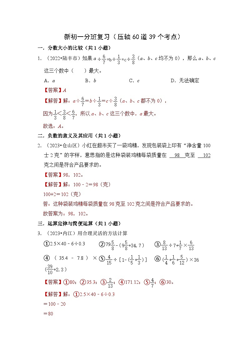 新初一分班复习（压轴60道39个考点）七年级数学上册《知识解读•题型专练》（人教版）01