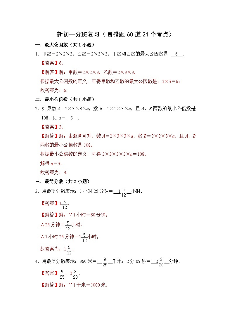 新初一分班复习（易错题60道21个考点）七年级数学上册《知识解读•题型专练》（人教版）01