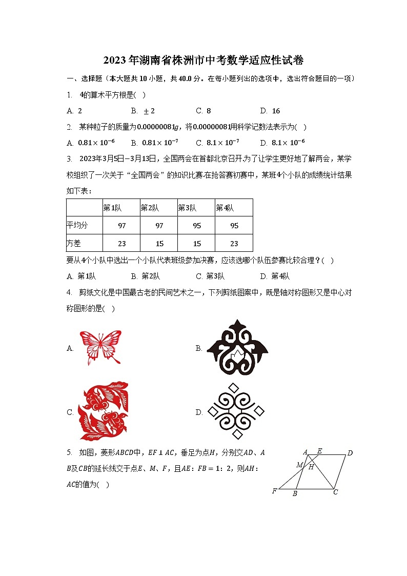 2023年湖南省株洲市中考数学适应性试卷（含解析）第1页