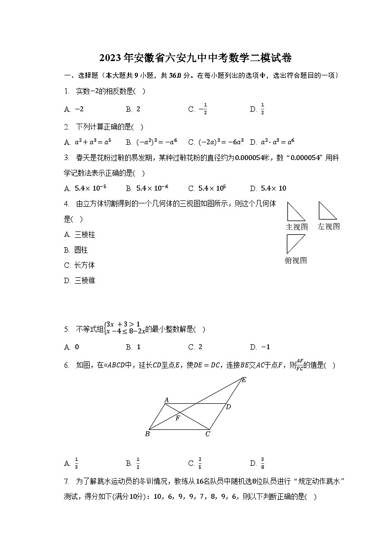 2023年安徽省六安九中中考数学二模试卷（含解析）01