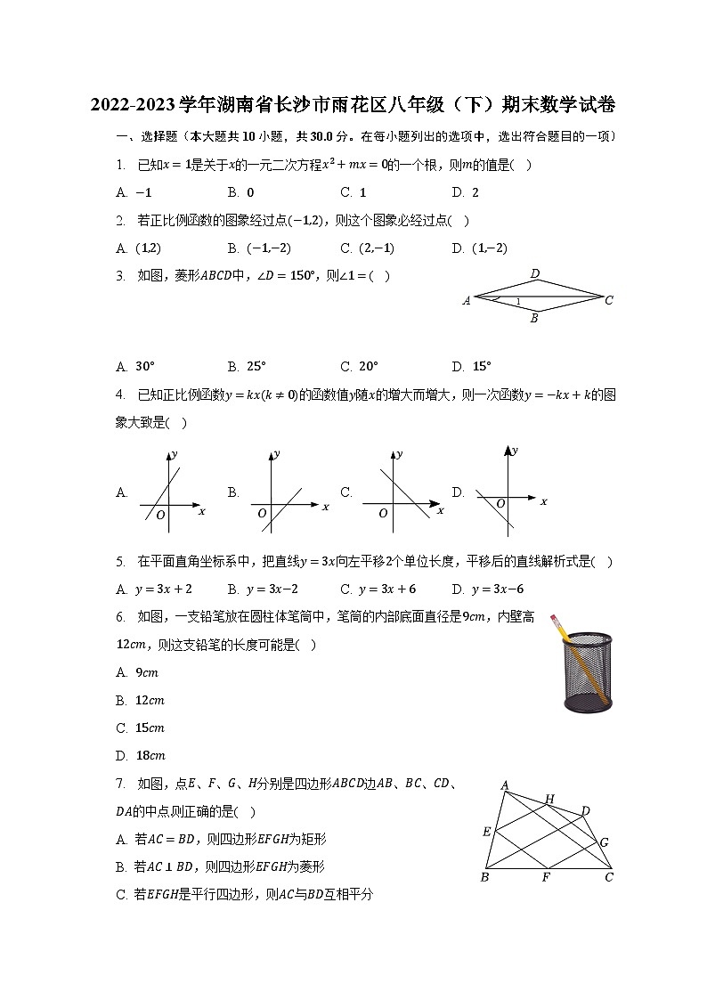 2022-2023学年湖南省长沙市雨花区八年级（下）期末数学试卷（含解析）01