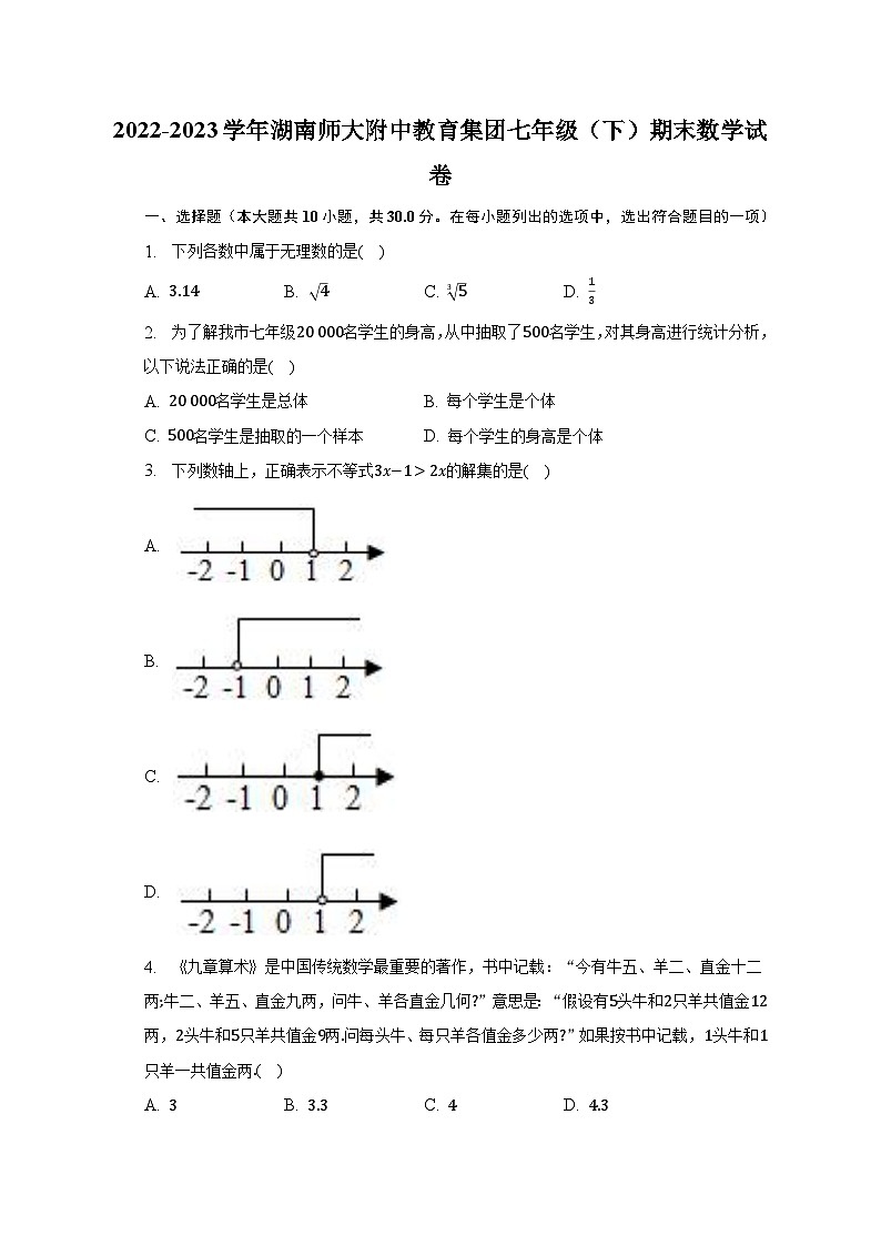 2022-2023学年湖南师大附中教育集团七年级（下）期末数学试卷（含解析）第1页
