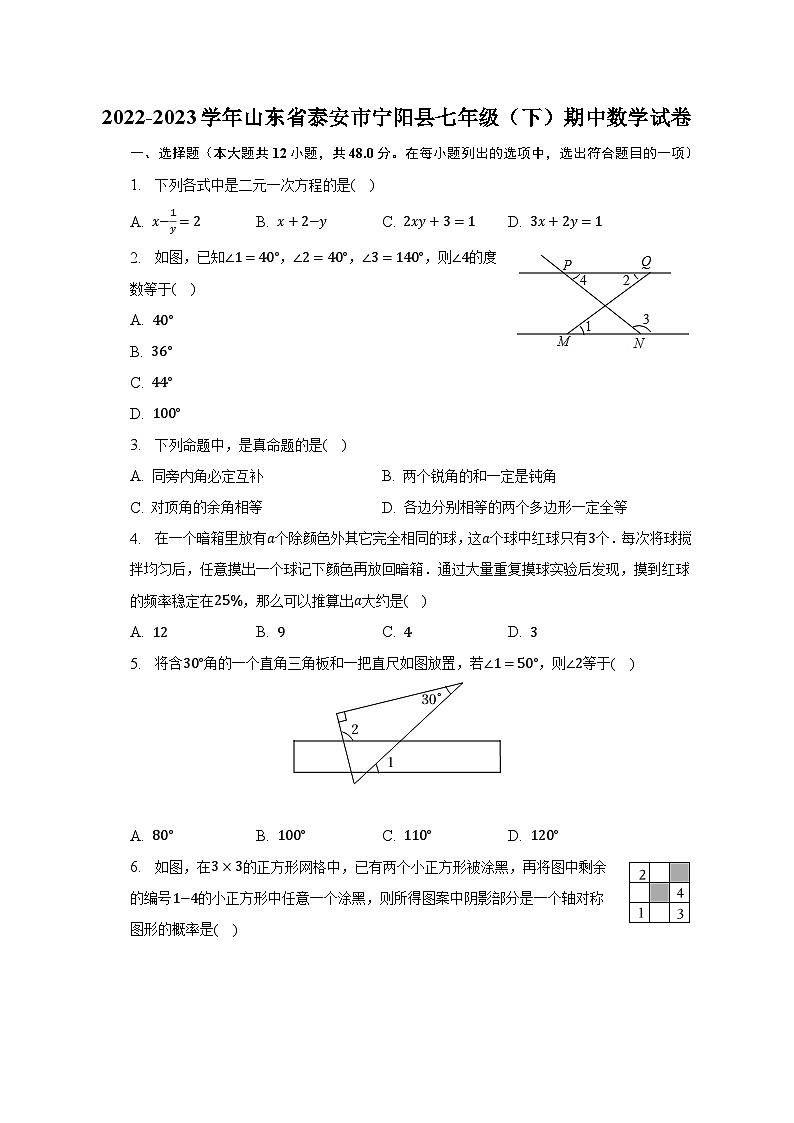 2022-2023学年山东省泰安市宁阳县七年级（下）期中数学试卷（含解析）01