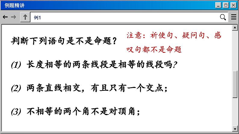 华师大版数学八上13.1 命题、定理与证明（课件PPT）08