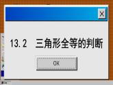 華師大版數(shù)學(xué)八上13.2 三角形全等的判定（課件PPT）
