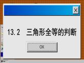 华师大版数学八上13.2 三角形全等的判定（课件PPT）