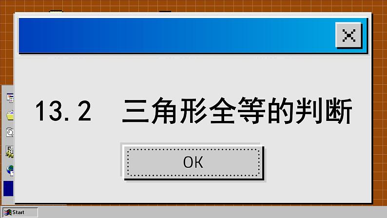 华师大版数学八上13.2 三角形全等的判定（课件PPT）02