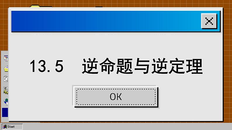 华师大版数学八上13.5 逆命题与逆定理（课件PPT）02