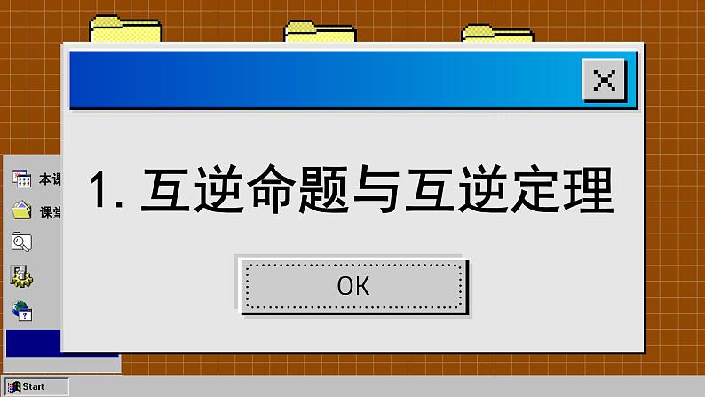 华师大版数学八上13.5 逆命题与逆定理（课件PPT）03