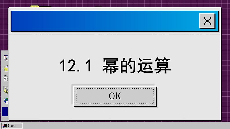 华师大版数学八上12.1 幂的运算（课件PPT）02