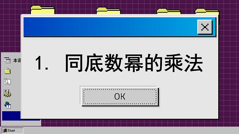 华师大版数学八上12.1 幂的运算（课件PPT）03