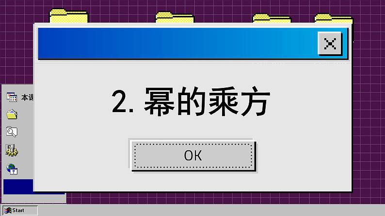 华师大版数学八上12.1 幂的运算（课件PPT）08